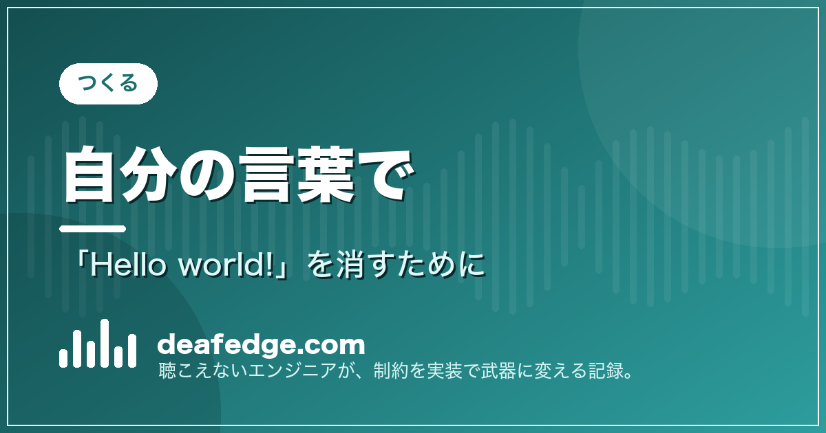 Hello worldを自分の言葉で消すアイキャッチ
