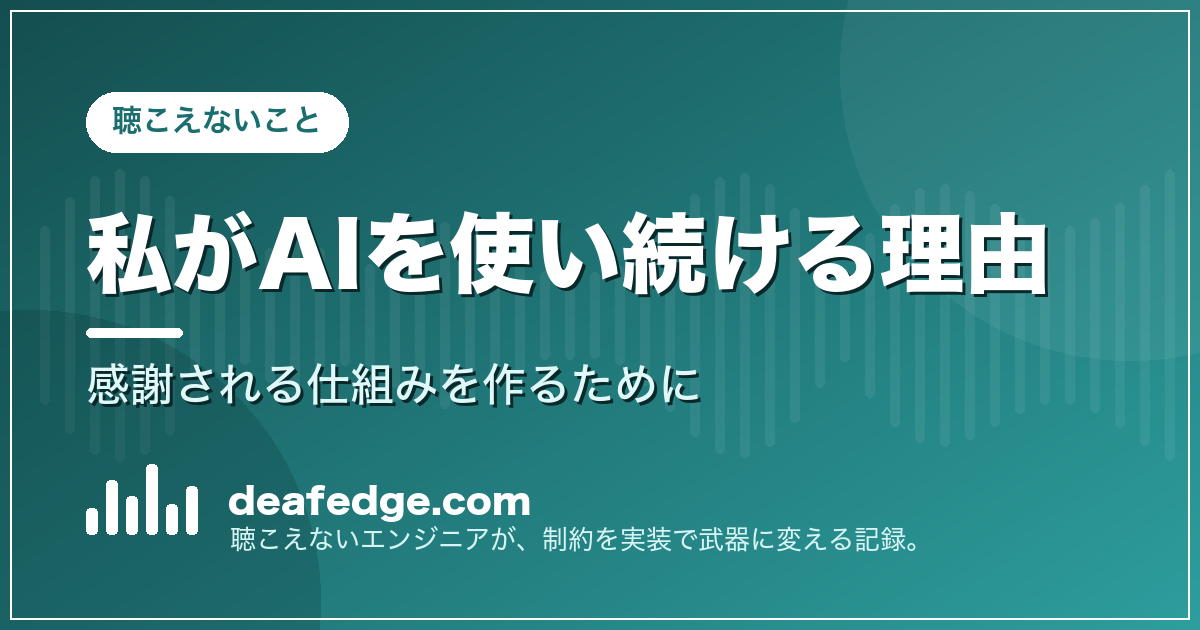 私がAIを使い続ける理由：感謝される仕組みを作るために｜deafedge.com