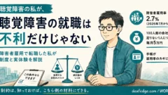 聴覚障害のある男性が机で面接を受けているイラスト。「聴覚障害の就職は不利だけじゃない」というタイトルと、障害者雇用率2.7%（2026年7月から）、100人超の会社は足りない1人につき毎月5万円、手帳が雇用率のカギになる、の3点が書かれている