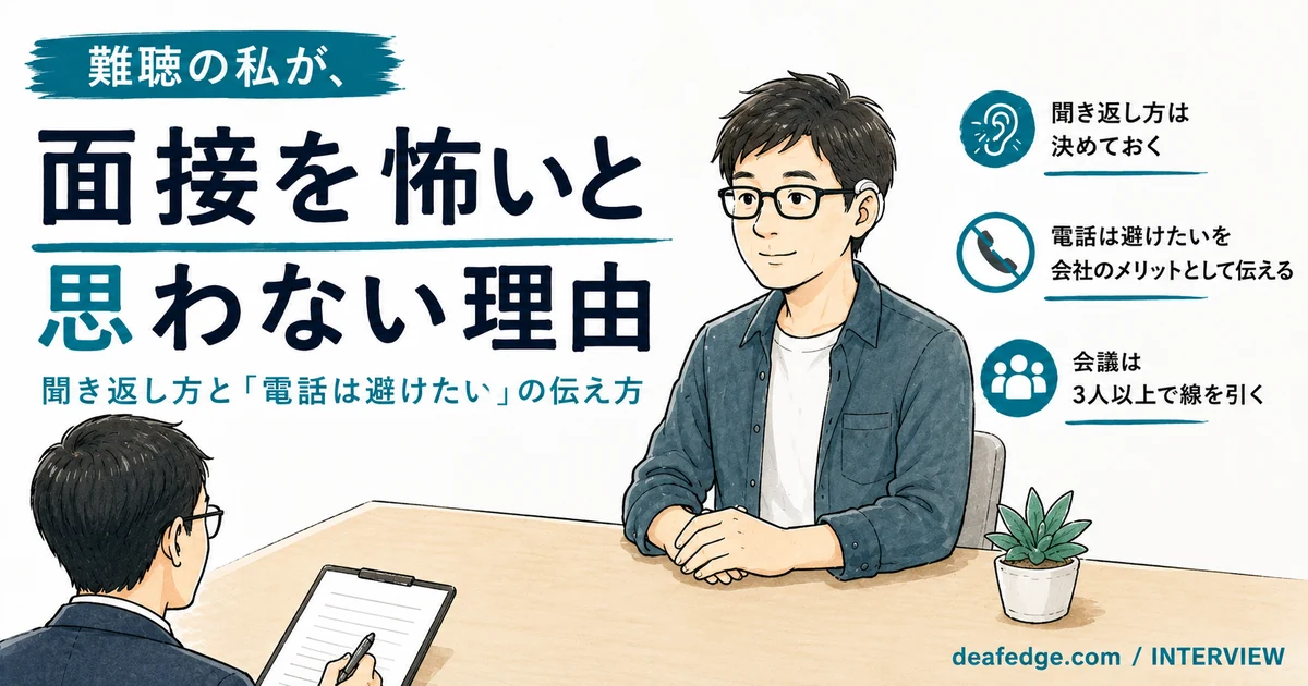 面接の場面のイラスト。補聴器とメガネをつけた男性が机をはさんで面接官と向かい合っている。「難聴の私が、面接を怖いと思わない理由」というタイトルと、聞き返し方・電話・会議の3つのポイントが書かれている