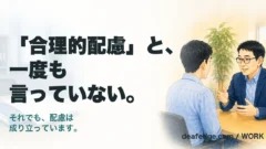 「合理的配慮」と、一度も言っていない。それでも、配慮は成り立っています。という文字と、左に手つかずの申請書、右で同僚とふつうに話している男性を描いたアイキャッチ