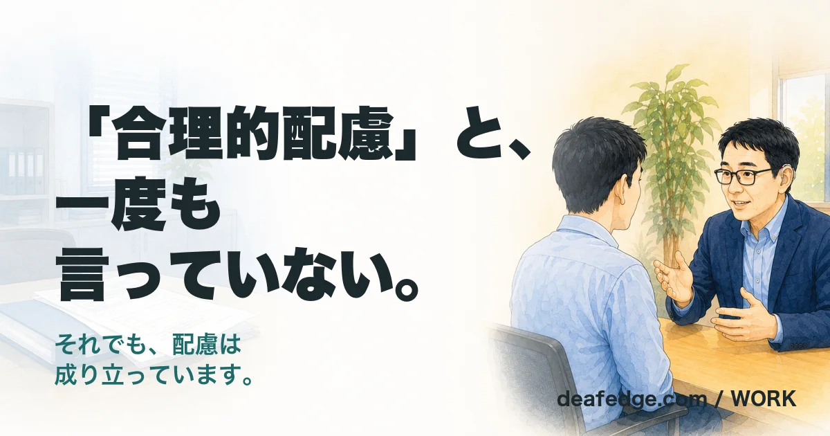「合理的配慮」と、一度も言っていない。それでも、配慮は成り立っています。という文字と、左に手つかずの申請書、右で同僚とふつうに話している男性を描いたアイキャッチ