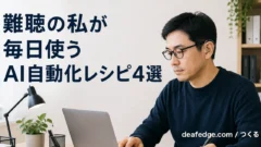 AIに毎日の作業を任せている難聴の男性のイラスト、deafedgeアイキャッチ