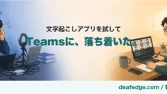 左は寒色で、机の上のケーブルとタブレットに囲まれUDトークのセッティングに困っている男性。右は暖色で、Teamsの文字起こしを見ながら落ち着いて会議に参加している男性。同じメガネと補聴器をつけた男性。