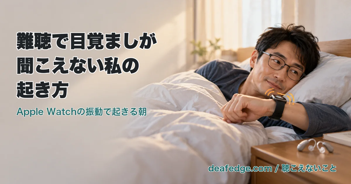 朝のベッドで、メガネをかけた40代前半に見える男性が手首のスマートウォッチの振動で目覚める。枕元には外した補聴器