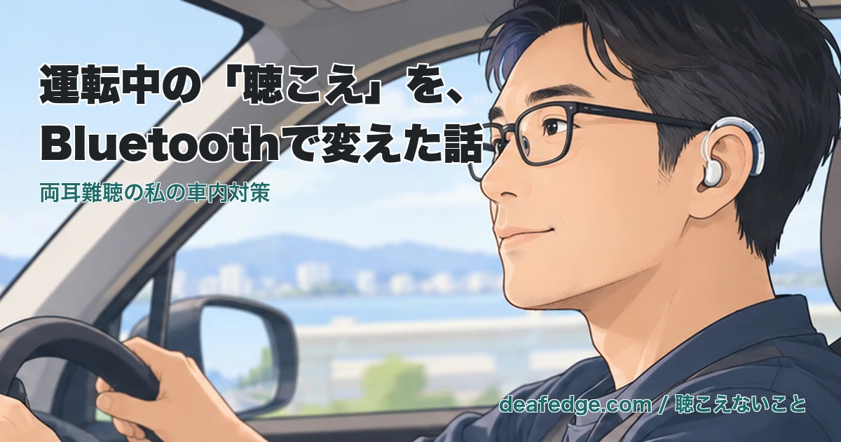 運転席でハンドルを握る40代の男性。メガネと補聴器をつけ、湖沿いの道を穏やかな表情で運転している